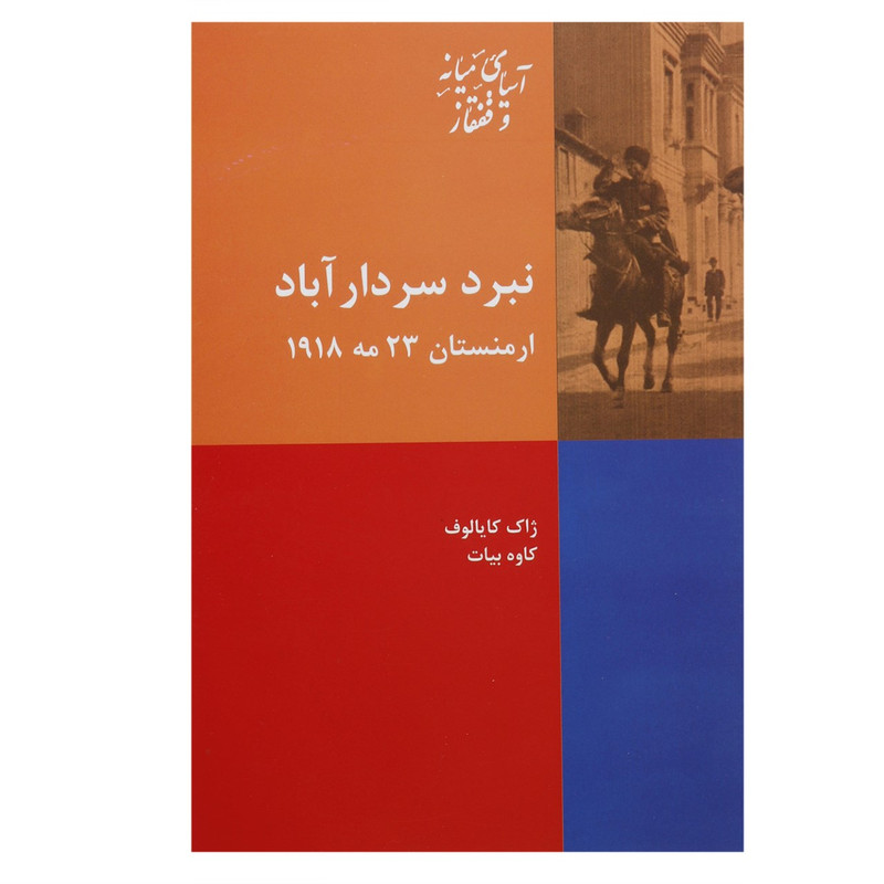 کتاب نبرد سردار اباد ارمنستان 23 مه 1918 اثر ژاک کایالوف کتاب نبرد سردار اباد ارمنستان 23 مه 1918 اثر ژاک کایالوف