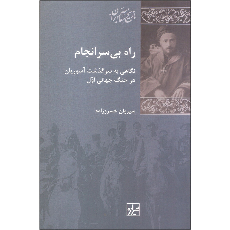 کتاب راه بی سرانجام اثر سیروان خسروزاده انتشارات شیرازه کتاب ما کتاب راه بی سرانجام اثر سیروان خسروزاده انتشارات شیرازه کتاب ما