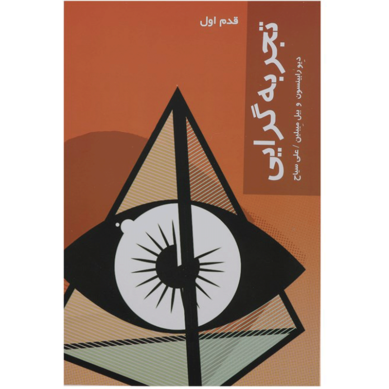 کتاب قدم اول تجربه گرایی اثر دیو رابینسون کتاب قدم اول تجربه گرایی اثر دیو رابینسون