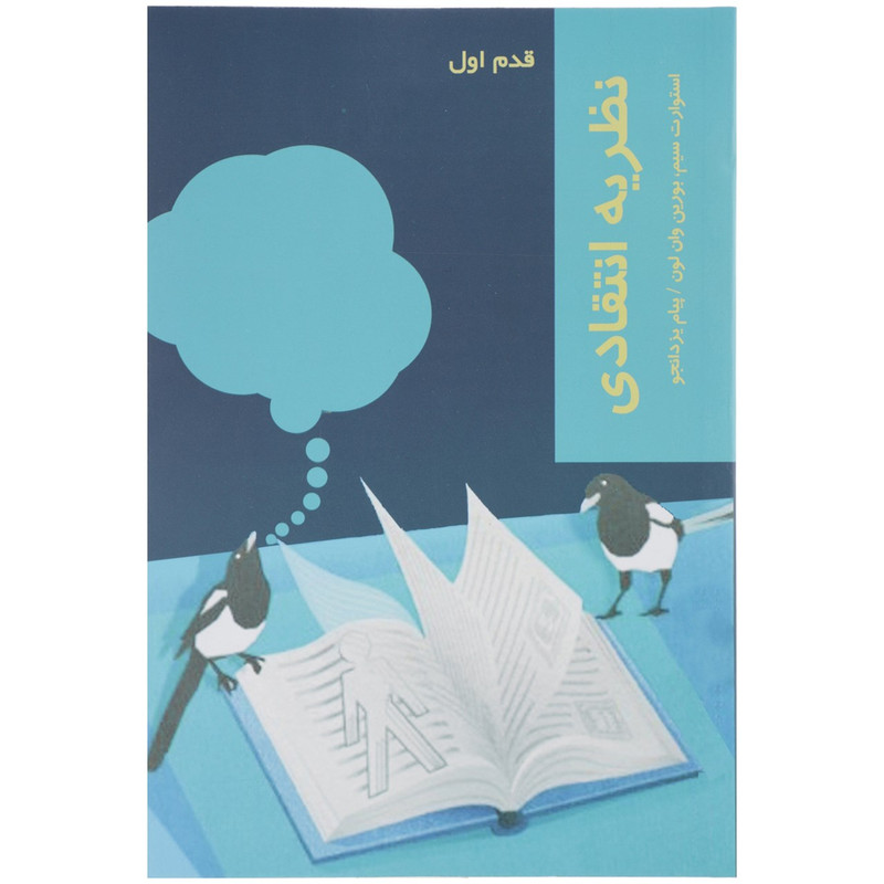 کتاب قدم اول نظریه انتقادی اثر استوارت سیم