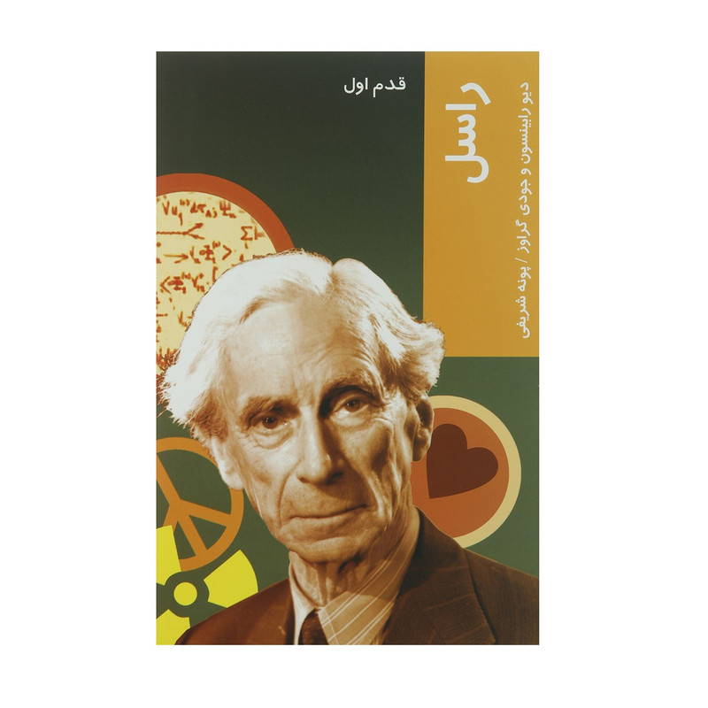 کتاب قدم اول راسل اثر دیو رابینسون کتاب قدم اول راسل اثر دیو رابینسون