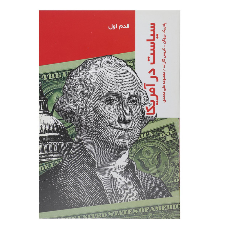 کتاب قدم اول سیاست در امریکا اثر پاتریک بروگن