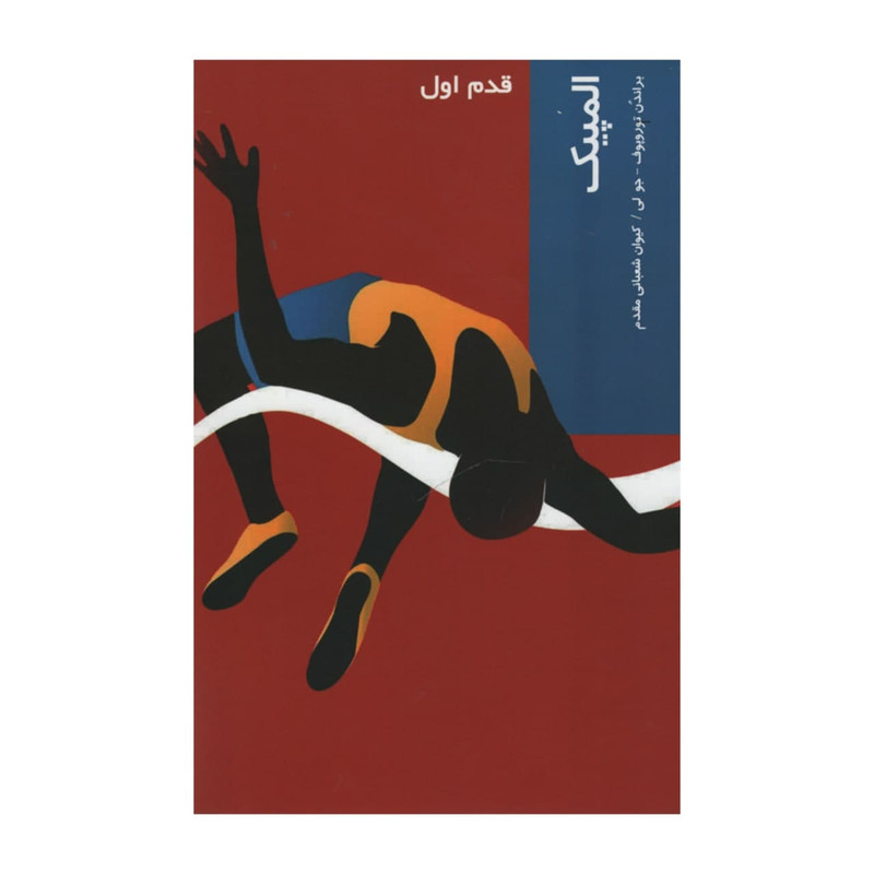 کتاب المپیک قدم اول اثر جمعی از نویسندگان انتشارات شیرازه کتاب المپیک قدم اول اثر جمعی از نویسندگان انتشارات شیرازه