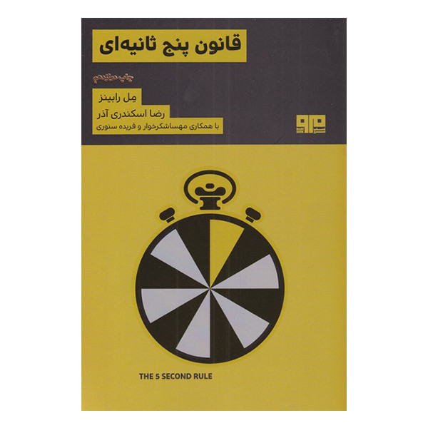 کتاب قانون پنج ثانیه ای اثر مل رابینز نشر مرو کتاب قانون پنج ثانیه ای اثر مل رابینز نشر مرو