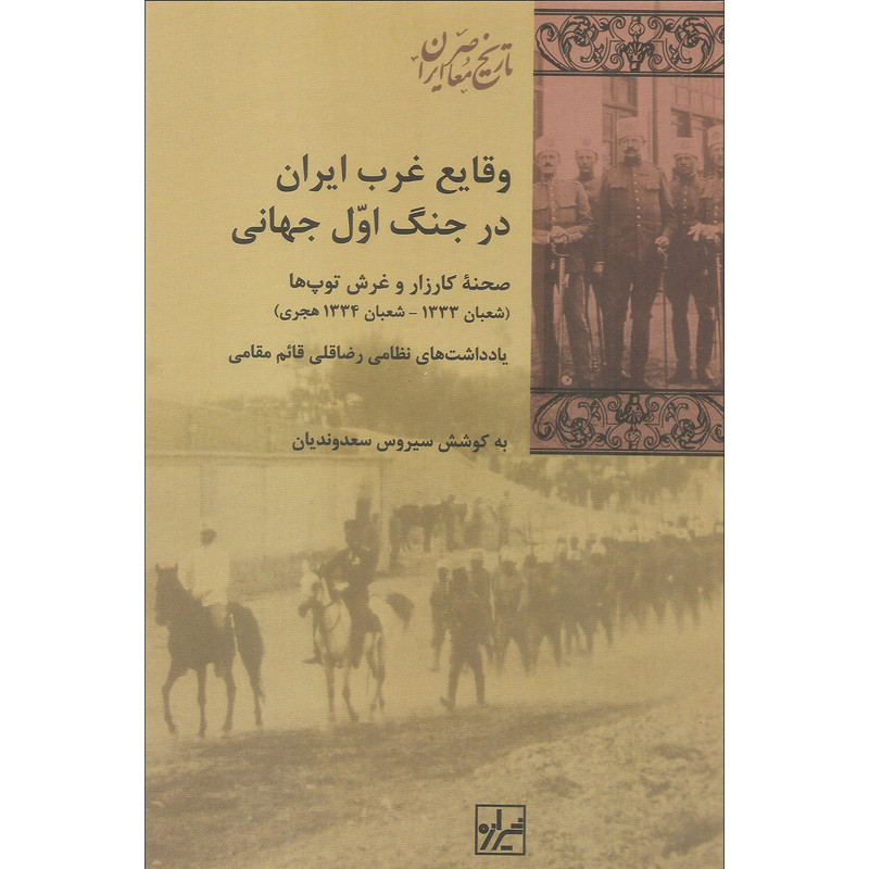 کتاب وقایع غرب ایران در جنگ اول جهانی اثر رضاقلی قایم مقامی نشر شیرازه کتاب ما کتاب وقایع غرب ایران در جنگ اول جهانی اثر رضاقلی قایم مقامی نشر شیرازه کتاب ما