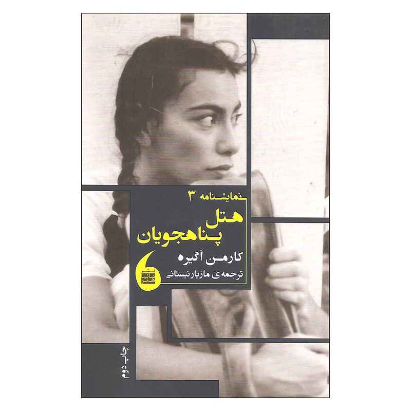 کتاب هتل پناهجویان اثر کارمن اگیره نشر مانیا هنر