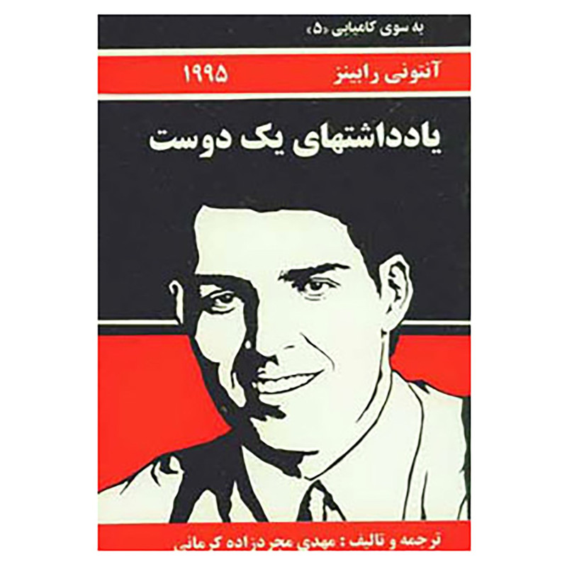 کتاب به سوی کامیابی 5 اثر انتونی رابینز