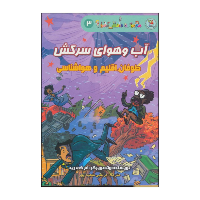 کتاب اب و هوای سرکش - طوفان،اقلیم و هواشناسی اثر ام کی رید انتشارات سایه گستر