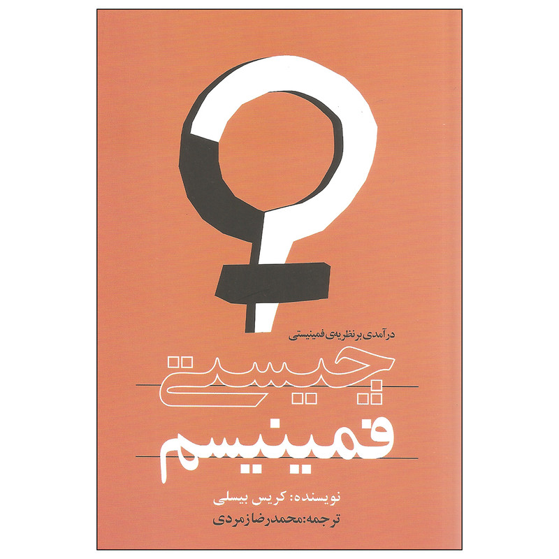 کتاب چیستی فمینیسم درامدی بر نظریه ی فمینیستی اثر کریس بیسلی انتشارات روشنگران و مطالعات زنان کتاب چیستی فمینیسم درامدی بر نظریه ی فمینیستی اثر کریس بیسلی انتشارات روشنگران و مطالعات زنان