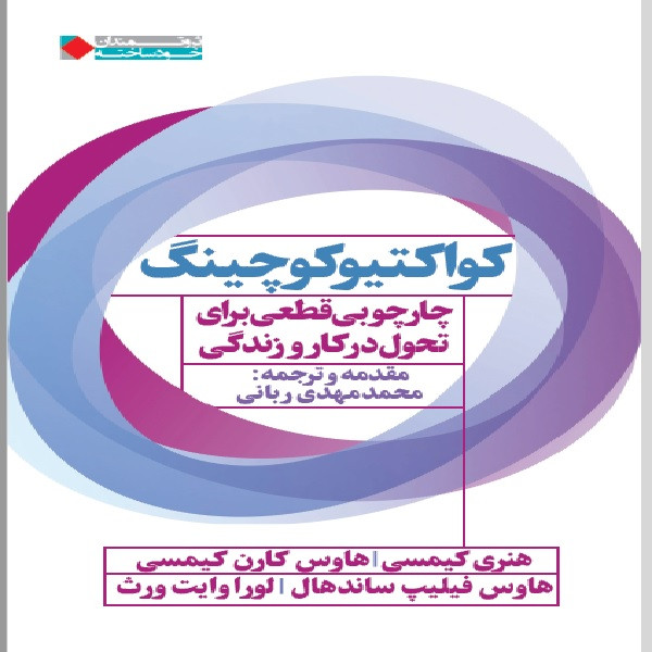 کتاب کواکتیو کوچینگ اثر هنری کیمسی نشر نگاه نوین