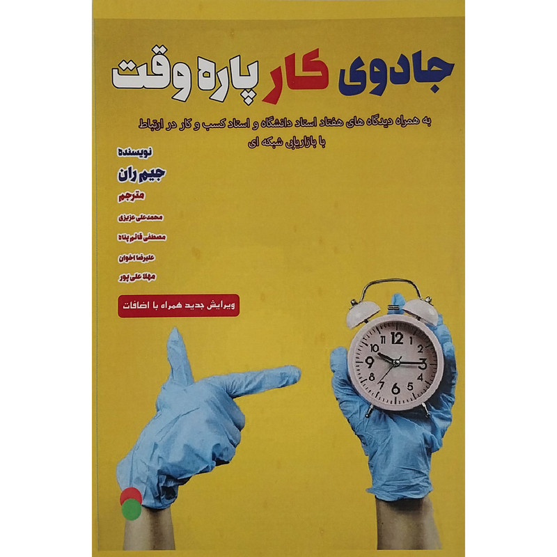 کتاب جادوی کار پاره وقت اثر جیم ران انتشارات سازمان سنجش