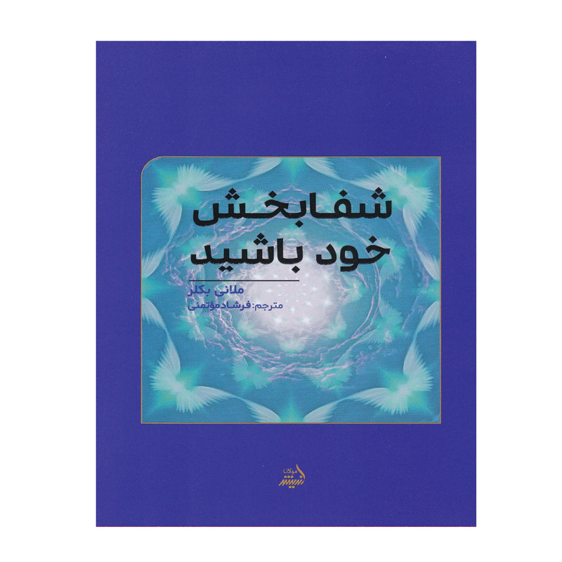کتاب شفابخش خود باشید اثر فرشاد موتمنی انتشارات اندیشه مولانا کتاب شفابخش خود باشید اثر فرشاد موتمنی انتشارات اندیشه مولانا