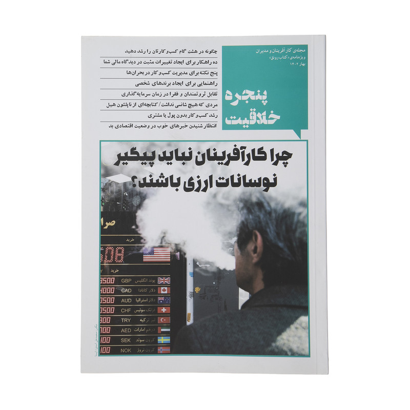 کتاب پنجره خلاقیت ویژه نامه کتاب رونق اثر جمعی از نویسندگان انتشارات نگاه نوین کتاب پنجره خلاقیت ویژه نامه کتاب رونق اثر جمعی از نویسندگان انتشارات نگاه نوین