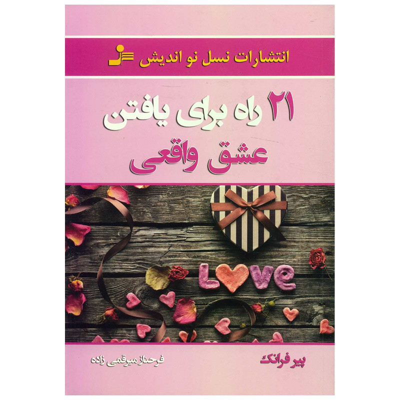 کتاب 21 راه برای یافتن عشق واقعی اثر پیر فرانک کتاب 21 راه برای یافتن عشق واقعی اثر پیر فرانک