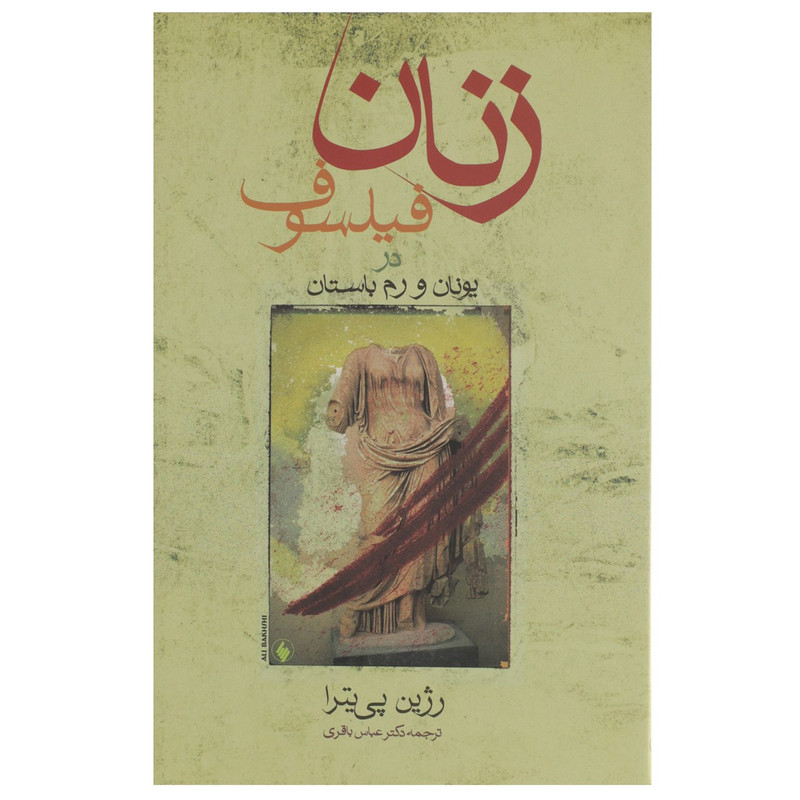 کتاب زنان فیلسوف در یونان و رم باستان اثر رژین پی یترا کتاب زنان فیلسوف در یونان و رم باستان اثر رژین پی یترا