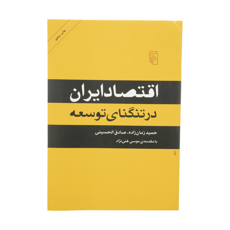 کتاب اقتصاد ایران در تنگنای توسعه اثر حمید زمانزاده و محمدصادق الحسینی نشر مرکز کتاب اقتصاد ایران در تنگنای توسعه اثر حمید زمانزاده و محمدصادق الحسینی نشر مرکز