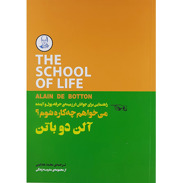 کتاب می خواهم چه کاره شوم اثر الن دوباتن انتشارات کتاب سرای نیک