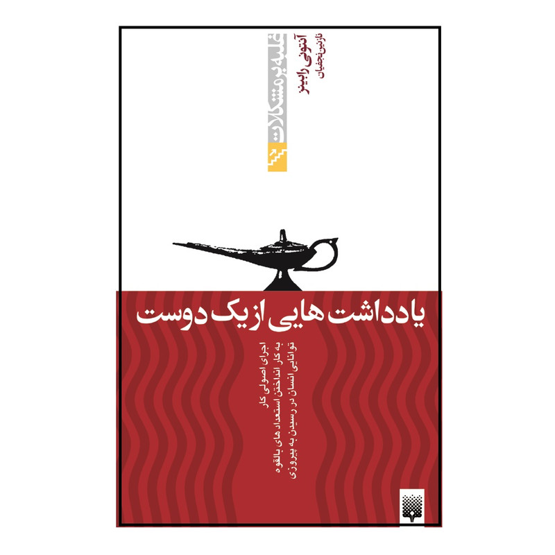 کتاب یادداشتهایی از یک دوست اثر انتونی رابینز انتشارات پیدایش کتاب یادداشتهایی از یک دوست اثر انتونی رابینز انتشارات پیدایش