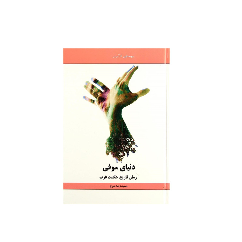 کتاب دنیای سوفی اثر یوستاین گااردر نشر لیدا