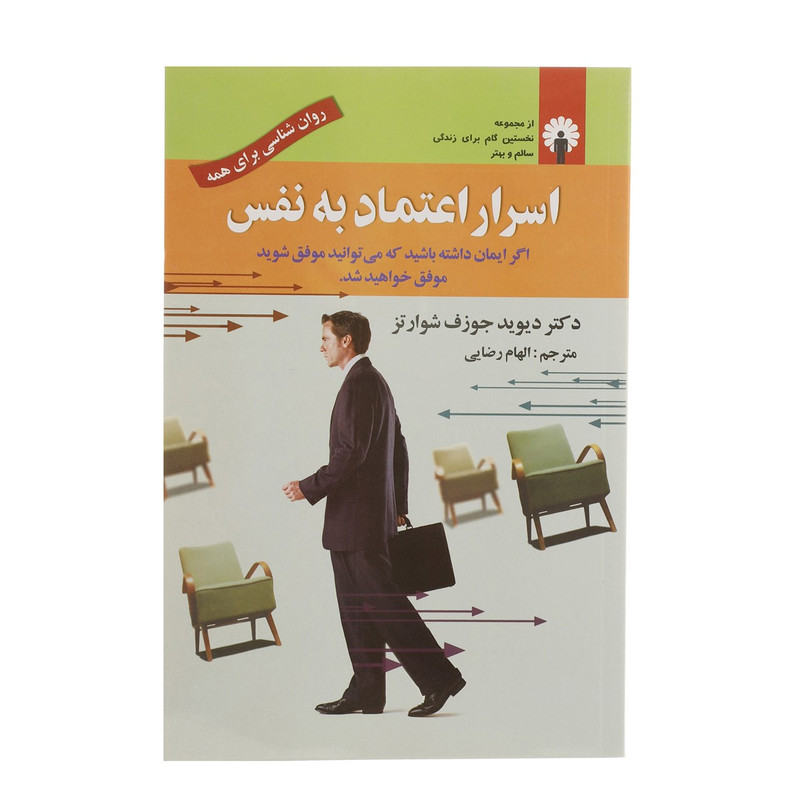 کتاب اسرار اعتماد به نفس اثر دیوید جوزف شوارتز