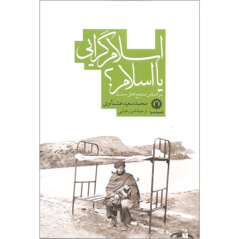 کتاب اسلام گرایی یا اسلام؟ اثر محمد سعید عشماوی نشر قصیده سرا