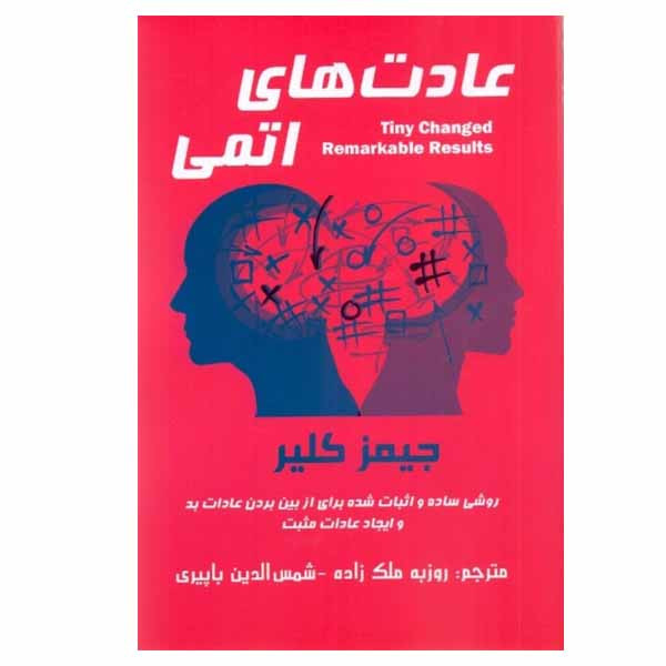 کتاب عادتهای اتمی اثر جیمز کلیر نشر پردیس اباریس کتاب عادتهای اتمی اثر جیمز کلیر نشر پردیس اباریس