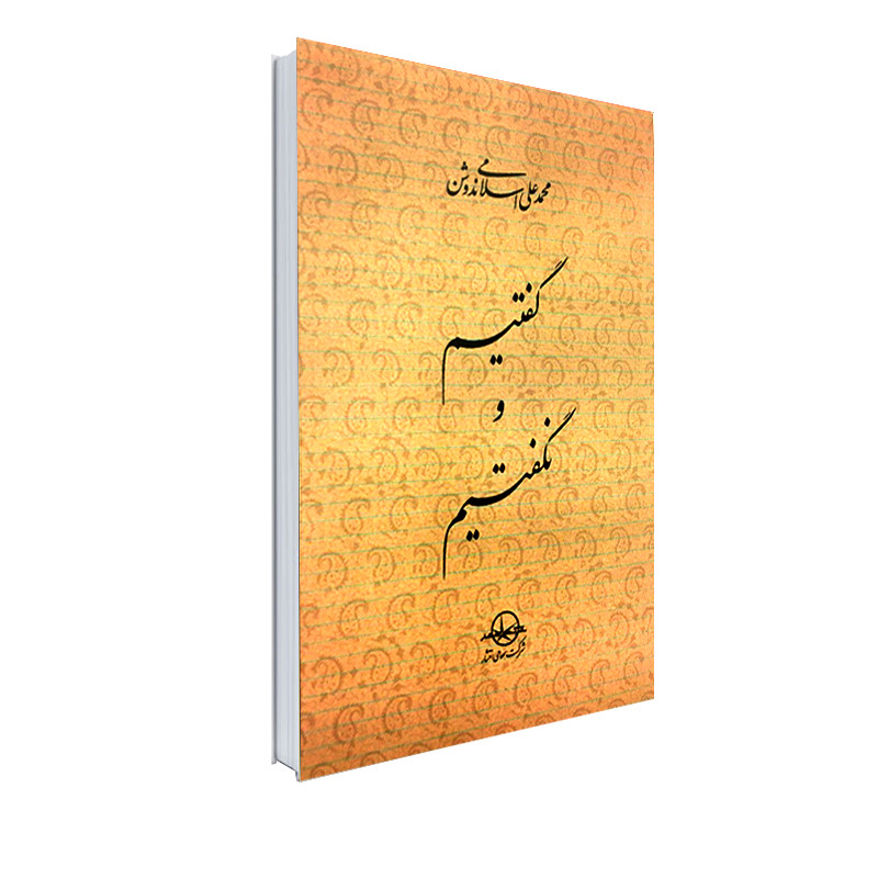 کتاب گفتیم و نگفتیم اثر دکتر محمدعلی اسلامی ندوشن انتشارات شرکت سهامی انتشار کتاب گفتیم و نگفتیم اثر دکتر محمدعلی اسلامی ندوشن انتشارات شرکت سهامی انتشار