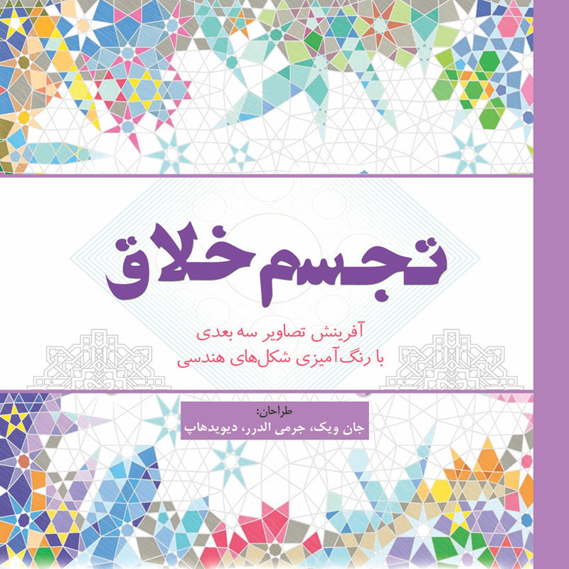 کتاب رنگ امیزی تجسم خلاق اثر جان ویک انتشارات سبزان