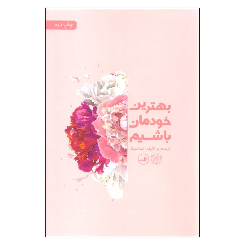 کتاب بهترین خودمان باشیم اثر سلامتپاد نشر ثالث کتاب بهترین خودمان باشیم اثر سلامتپاد نشر ثالث