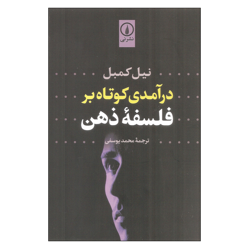 کتاب درامدی کوتاه بر فلسفه ذهن اثر نیل کمبل نشر نی کتاب درامدی کوتاه بر فلسفه ذهن اثر نیل کمبل نشر نی