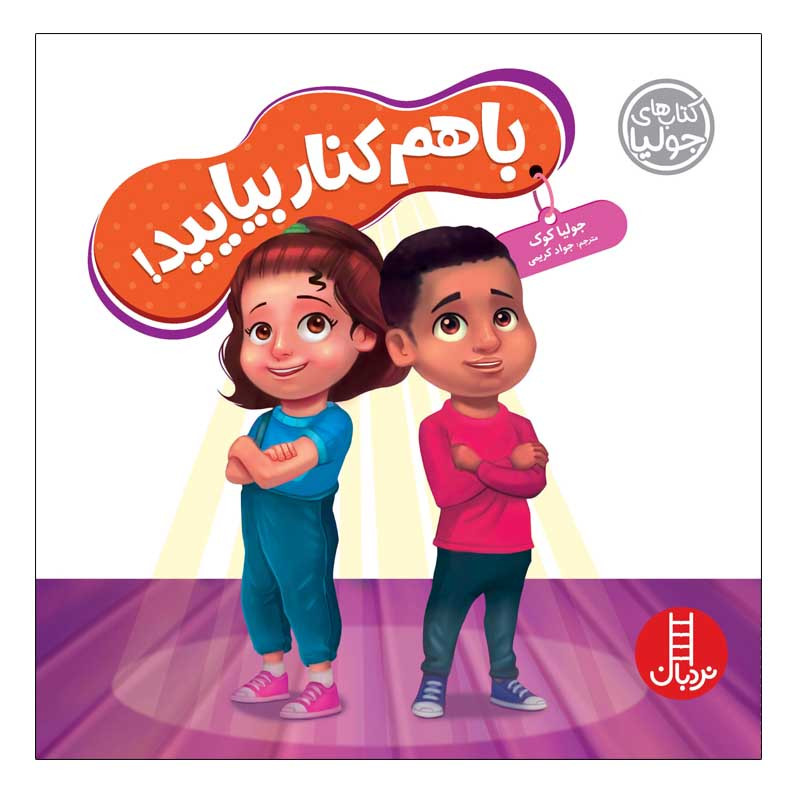 کتاب باهم کنار بیایید! اثر جولیا کوک انتشارات نردبان کتاب باهم کنار بیایید! اثر جولیا کوک انتشارات نردبان