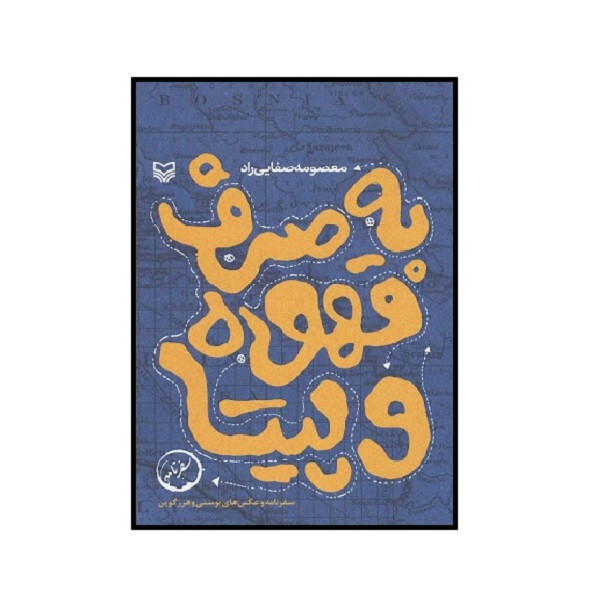 کتاب به صرف قهوه و پیتا اثر معصومه صفایی راد انتشارات سوره مهر کتاب به صرف قهوه و پیتا اثر معصومه صفایی راد انتشارات سوره مهر