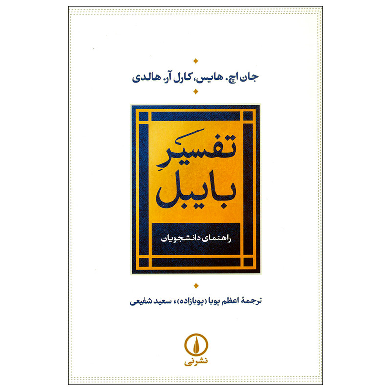 کتاب تفسیر بایبل اثر جمعی از نویسندگان نشر نی کتاب تفسیر بایبل اثر جمعی از نویسندگان نشر نی
