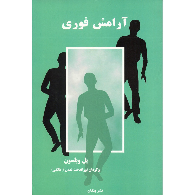 کتاب ارامش فوری اثر پل ویلسون کتاب ارامش فوری اثر پل ویلسون