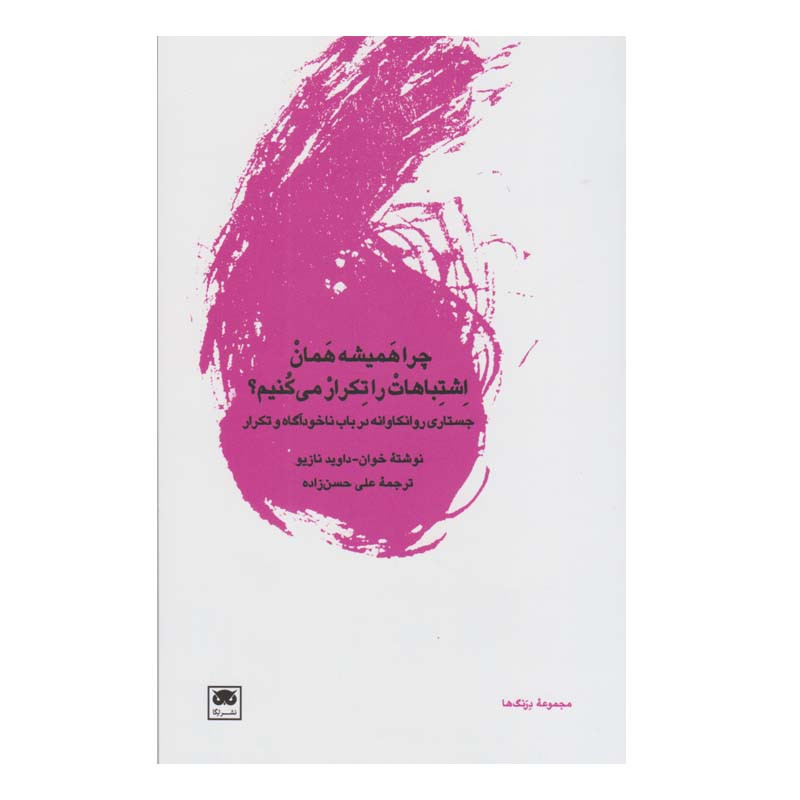 کتاب چرا همیشه همان اشتباهات را تکرار می کنیم اثر خوان داوید نازیو انتشارات لگا