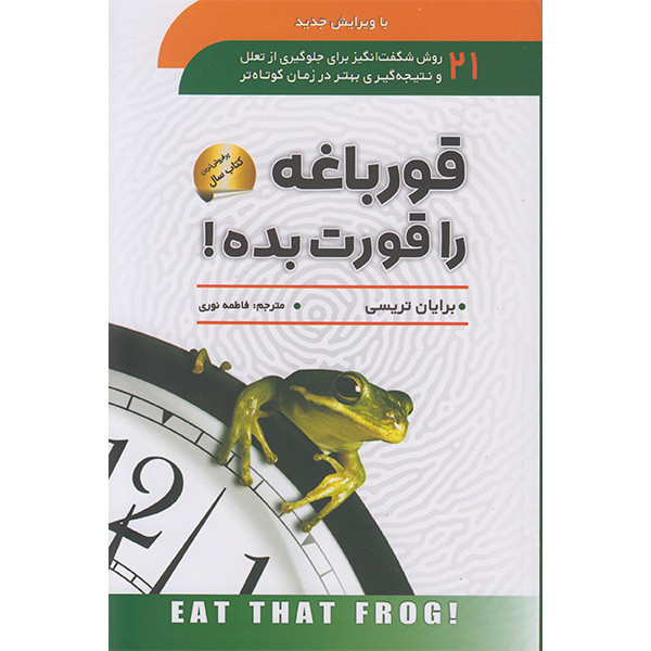 کتاب قورباغه را قورت بده اثر برایان تریسی انتشارات سما کتاب قورباغه را قورت بده اثر برایان تریسی انتشارات سما