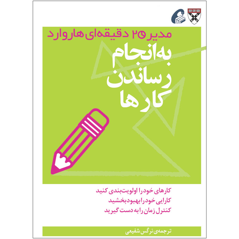کتاب به انجام رساندن کارها اثر جمعی از نویسندگان نشر اموخته کتاب به انجام رساندن کارها اثر جمعی از نویسندگان نشر اموخته