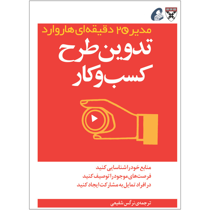 کتاب تدوین طرح کسب و کار اثر جمعی از نویسندگان نشر اموخته کتاب تدوین طرح کسب و کار اثر جمعی از نویسندگان نشر اموخته