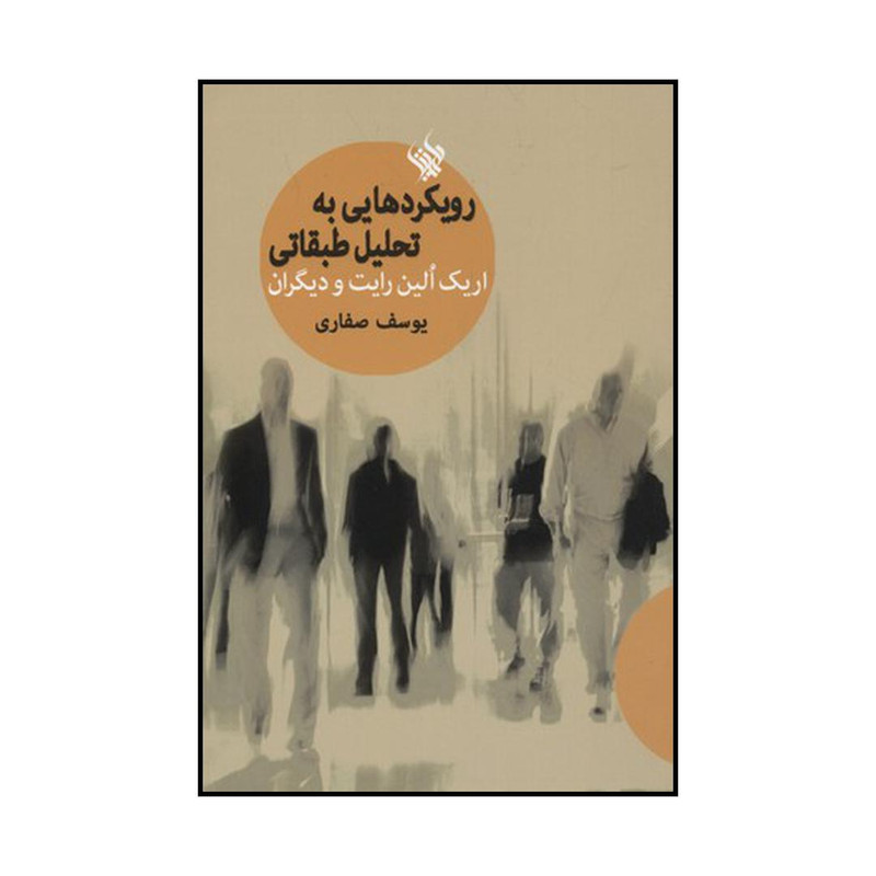کتاب رویکردهایی به تحلیل طبقاتی اثر جمعی از نویسندگان نشر لاهیتا