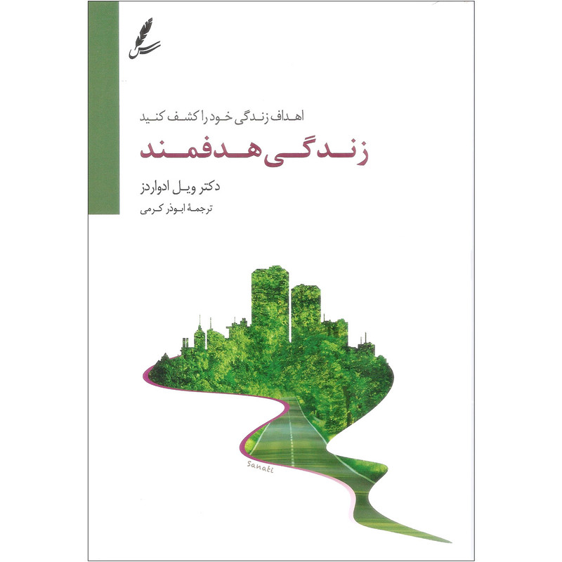 کتاب زندگی هدفمند اثر دکتر ویل ادواردز نشر سایه سخن کتاب زندگی هدفمند اثر دکتر ویل ادواردز نشر سایه سخن