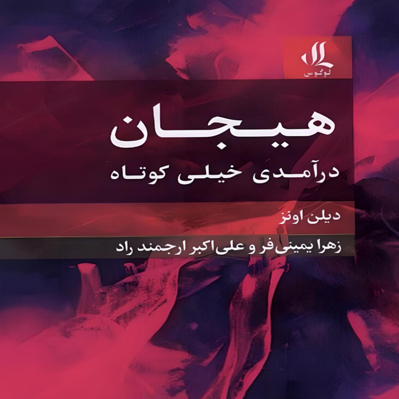 کتاب هیجان: درامدی خیلی کوتاه اثر دیلن اونز انتشارات لوگوس کتاب هیجان: درامدی خیلی کوتاه اثر دیلن اونز انتشارات لوگوس