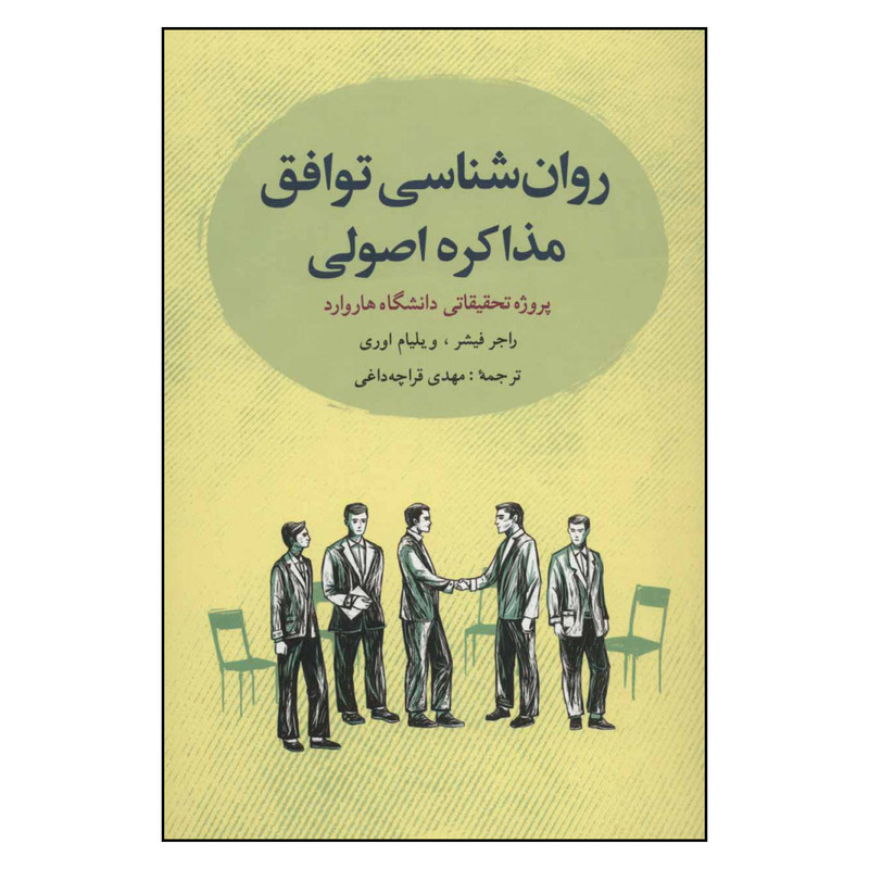 کتاب روان شناسی توافق مذاکره اصولی اثر راجر فیشر و ویلیام اوری انتشارات شباهنگ کتاب روان شناسی توافق مذاکره اصولی اثر راجر فیشر و ویلیام اوری انتشارات شباهنگ