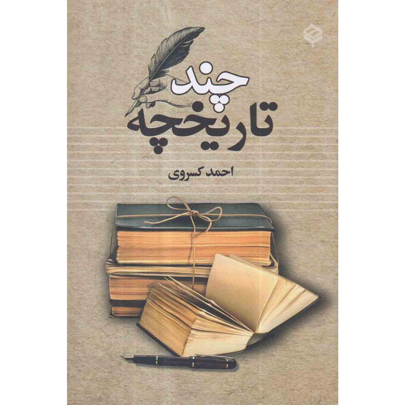 کتاب چند تاریخچه اثر احمد کسروی انتشارات با هم کتاب چند تاریخچه اثر احمد کسروی انتشارات با هم