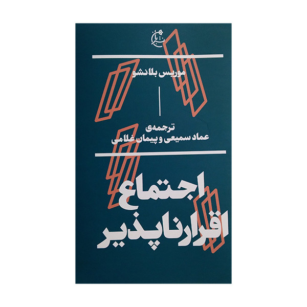 کتاب اجتماع اقرار ناپذیر اثر موریس بلانشو ترجمه عماد سمیعی و پیمان غلامی انتشارات بان کتاب اجتماع اقرار ناپذیر اثر موریس بلانشو ترجمه عماد سمیعی و پیمان غلامی انتشارات بان