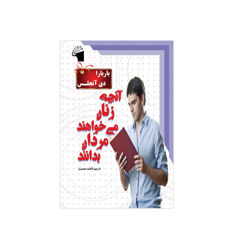 کتاب انچه زنان می خواهند مردان بدانند اثر باربارا دی انجلس انتشارات معیار علم کتاب انچه زنان می خواهند مردان بدانند اثر باربارا دی انجلس انتشارات معیار علم