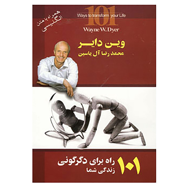 کتاب 101 راه برای دگرگونی زندگی شما اثر وین دایر کتاب 101 راه برای دگرگونی زندگی شما اثر وین دایر