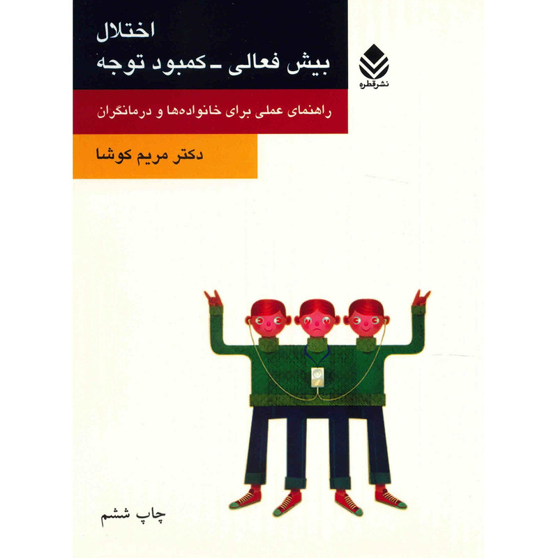 کتاب اختلال بیش فعالی - کمبود توجه اثر مریم کوشا کتاب اختلال بیش فعالی - کمبود توجه اثر مریم کوشا
