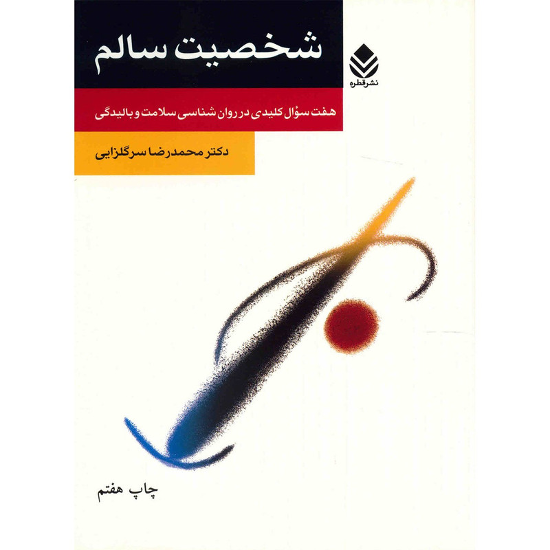 کتاب شخصیت سالم اثر محمدرضا سرگلزایی کتاب شخصیت سالم اثر محمدرضا سرگلزایی