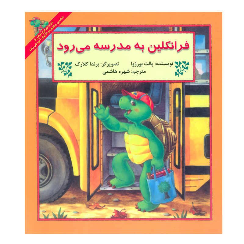 کتاب فرانکلین به مدرسه می رود اثر پالت بورژوا نشر ابادیران