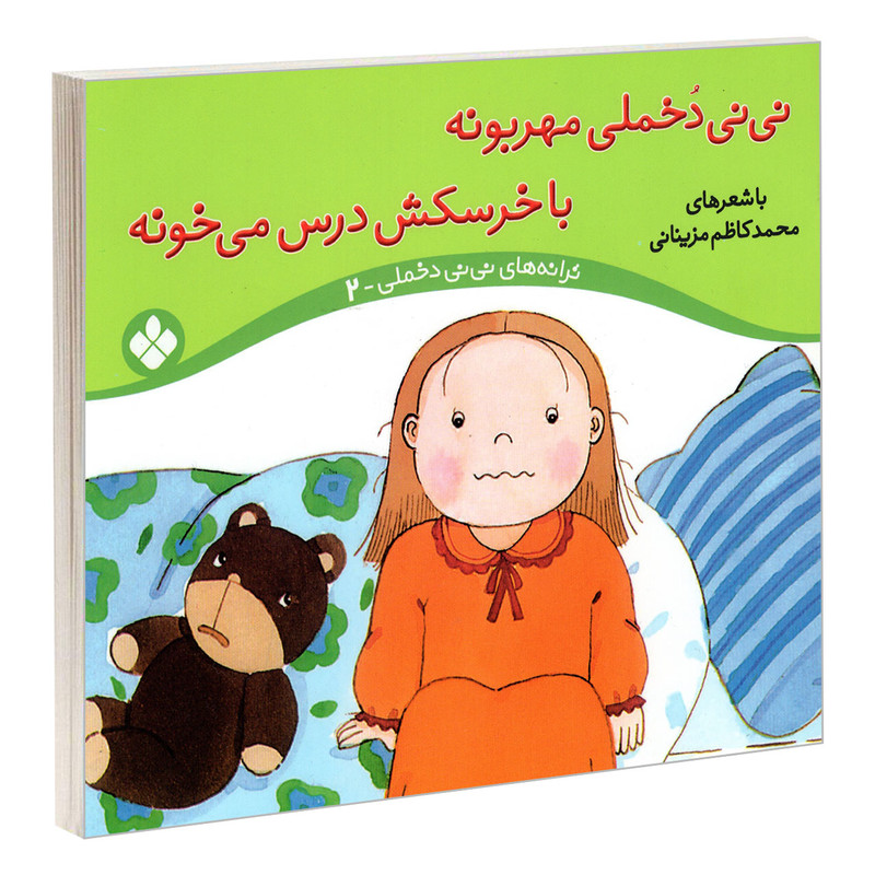کتاب نی نی دخملی مهربونه با خرسکش درس می خونه اثر محمد کاظم مزینانی انتشارات پنجره